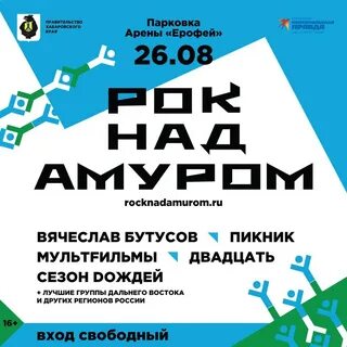 Рок над амуром 2024 хабаровск