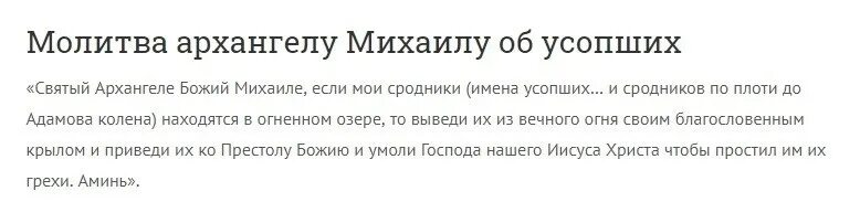 Молитва михаилу хранителю. Молитва архангелу михаилу об усопших. молитва святому архангелу михаилу сильная защита. молитва ангелу михаилу об усопших.