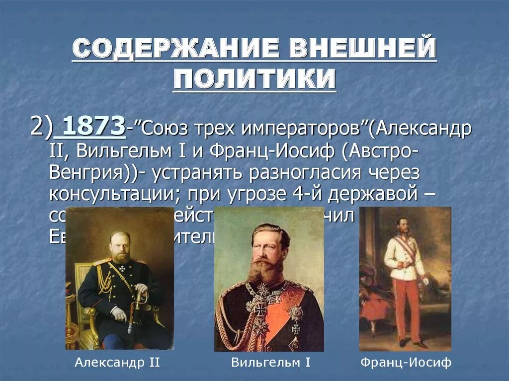 Кто входил в союз трех. Союз 3х императоров 1873. Союз 3 императоров 1873 года. Союз трёх императоров 1881-1894.