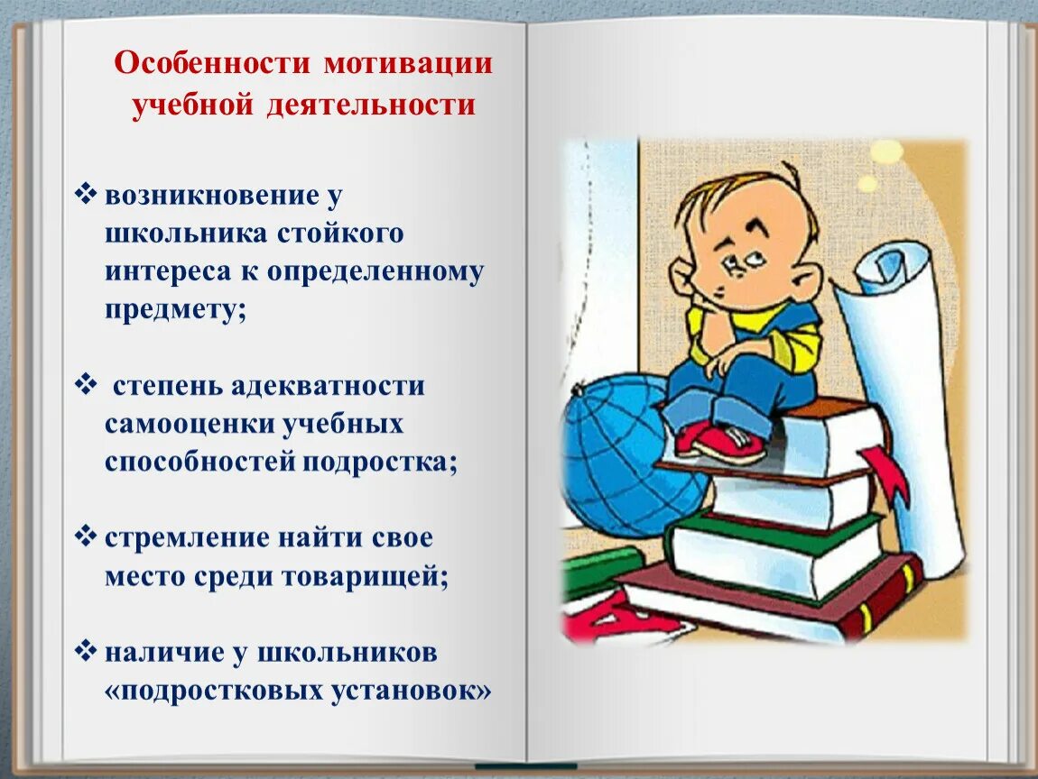 Особенности мотивации учащихся. Мотивация к учебной деятельности. Мотивация учебной деятельности школьников. Мотивация школьника к учебной деятельности. Мотивы учебной деятельности младшего школьника.