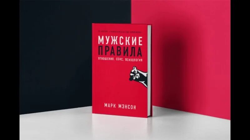 Мужские правила читать. Мужские правила книга. Книга мужские правила отношения.