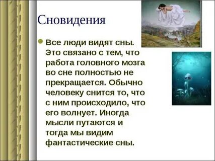 Какие сны видела