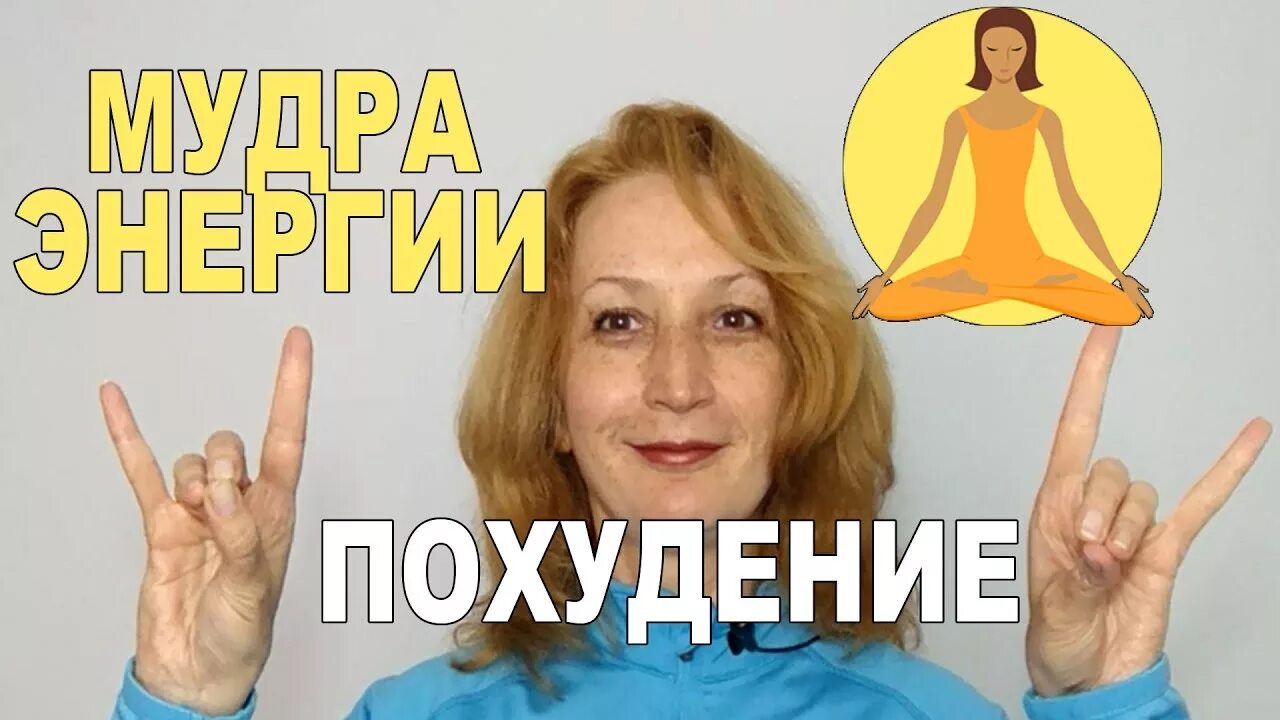 Мудры йога для пальцев рук для похудения. Мудра для похудения. Мудра для похудения. Сурья мудра для похудения. Мудра для похудения.