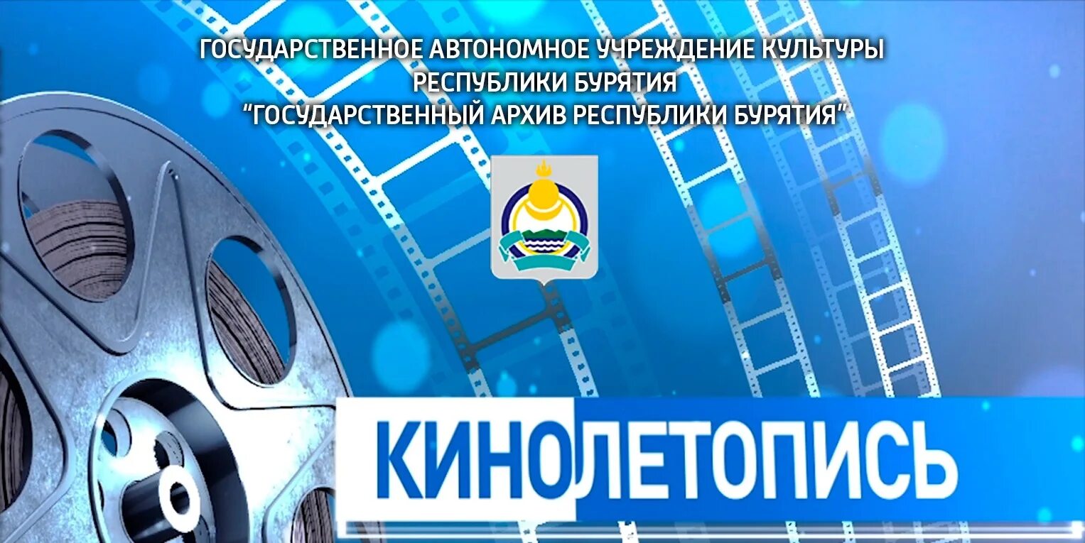 Автономное учреждение республики бурятия. Кинолетопись. Бурятии государственная телевизионная и радиовещательная компания.