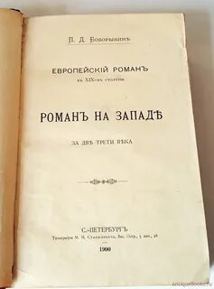Романы xix века