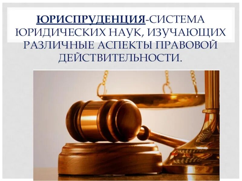 Тема для презентации юриспруденция. Юридические науки. Презентация юриспруденция. Государственные науки юриспруденции. Государственные науки юриспруденции.