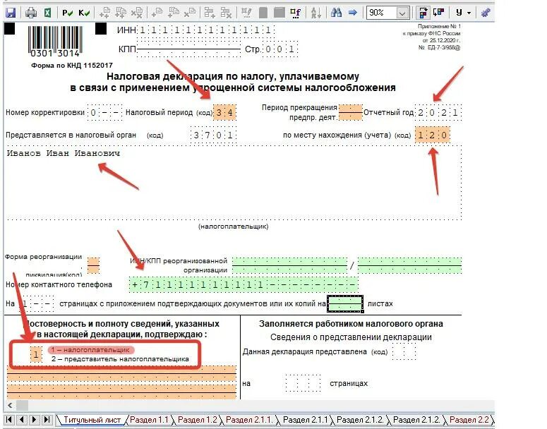 Декларация ИП УСН 2021 пример заполнения. Образец заполнения титульного листа декларации УСН для ИП. Декларация ИП УСН 2021 образец. Заполнение титульного листа налоговой декларации по УСН. Декларации ип усн 2021