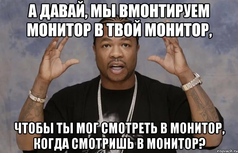 Твой экран. Тачка на прокачку Мем. Экзибит Мем монитор. Мы установили тебе монитор в монитор. Xzibit тачка на прокачку Мем.