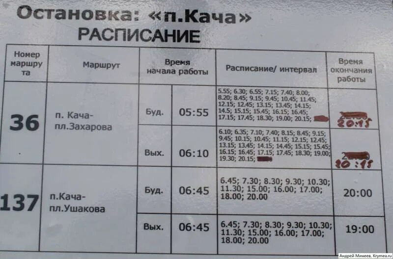 Расписание 92 севастополь инкерман. Кача Захарова автобус. Расписание автобуса 137 кача Севастополь. 137 Автобус Севастополь кача. Расписание автобусов пл. Захарова- кача.