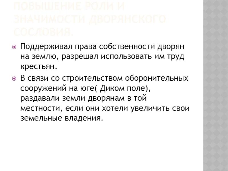 Дворянство собственность. Собственность дворян. Право поддерживается. Дворянин значение. Право собственности дворянина 18-19 века.