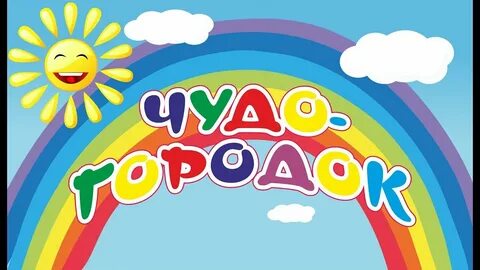 Чудо городок
