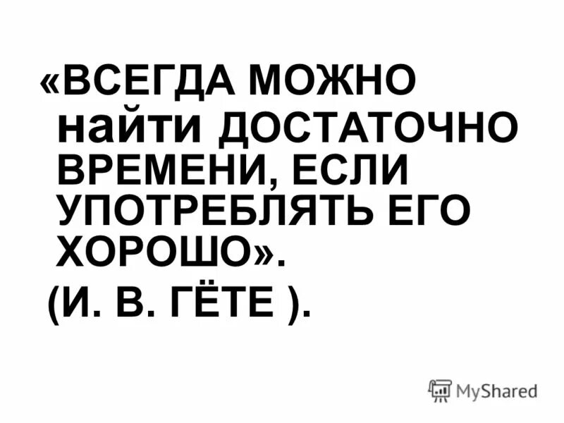 Если человек любит он найдет время позвонить или написать. Найти достаточно времени если употреблять о чем. Нет времени цитаты. Человек всегда найдет время. Время всегда можно найти.