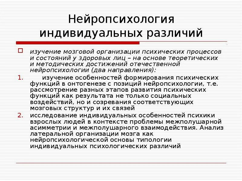 Основы нейропсихологии. Теоретические основы нейропсихологии. Практическая значимость нейропсихологии. Достижения Отечественной нейропсихологии. Изучает психологию индивидуальных различий