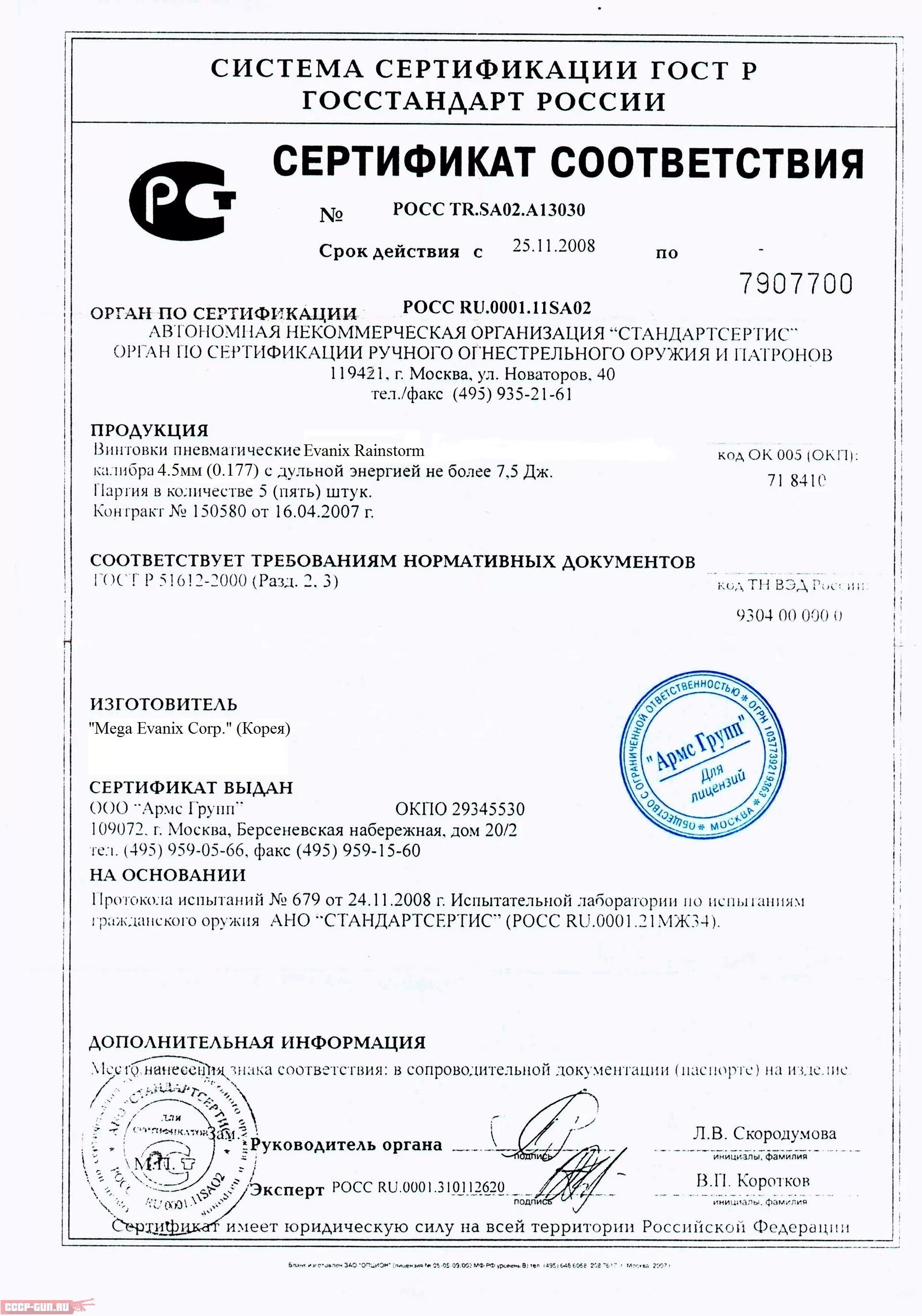 Hatsan at44-10 сертификат. Сертификат на пневматическую винтовку до 7.5 Дж. Сертификат соответствия на пневматическую винтовку ИЖ 38.
