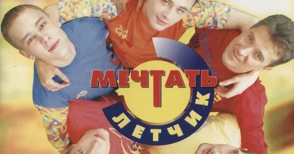 Группа мечтать песни. Мечтать - летчик 1996. Группа мечтать. Группа мечтать летчик. Солист группы мечтать.