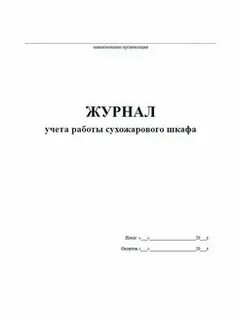 Работа сухожарового шкафа