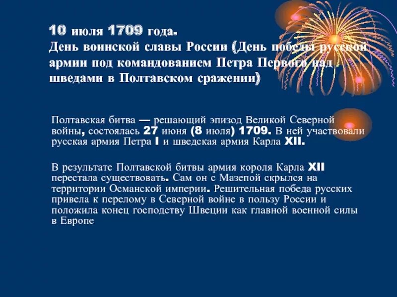 10 Июля 1709 года Полтавская битва. День воинской славы 10 июля 1709. День воинской славы Полтавское сражение 1709 год. 10 Июля 1709 год доклад. 10 июля 1709