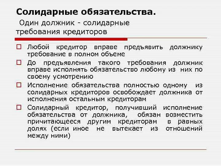 Обязательства освобождением должника от. Виды солидарных обязательств. Солидарное обязательство пример. Солидарные обязательства в гражданском праве. Солидарные требования.