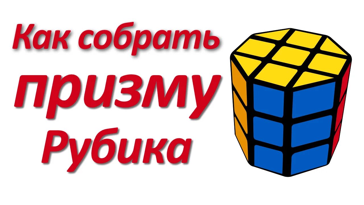 Цилиндр рубика. Кубик рубика цилиндр схема. кубик рубика цилиндр схема сборки. призма рубика. кубик рубик призма.
