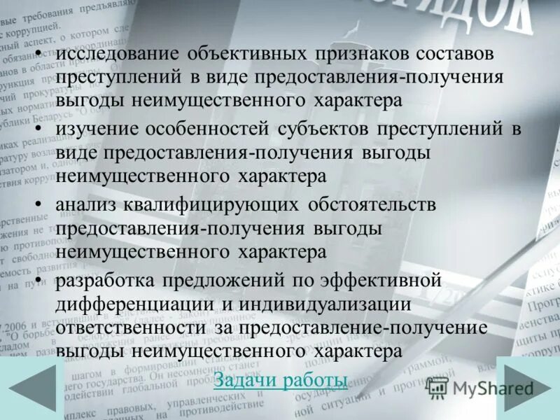 выгода неимущественного характера. предмет взятки. выгода неимущественного характера. выгода неимущественного характера. личная заинтересованность должностного лица.