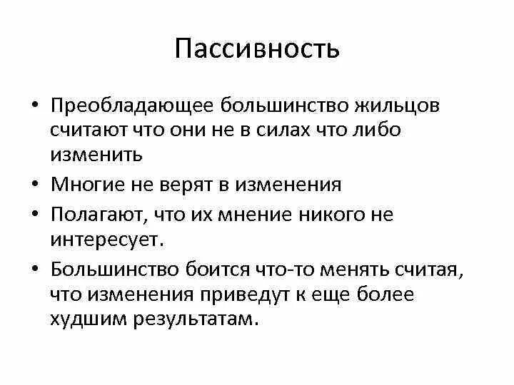 Пассивность определение. Пассивность. пассивность это определение. пассивность это кратко. пассивность это в психологии определение.