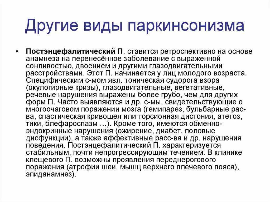 Постэнцефалитический паркинсонизм. Постеежнцефалитческий папксонизи. Болезнь Паркинсона типы. Болезнь Паркинсона диагностика. Паркинсон группа инвалидности