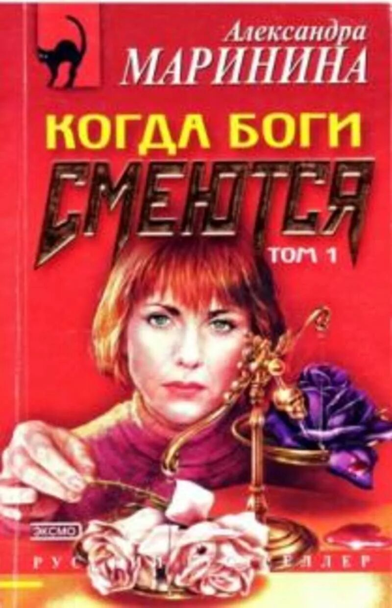 Когда боги смеются. Когда боги смеются маринина книга. Маринина. Когда боги смеются. Читать маринину когда боги смеются.