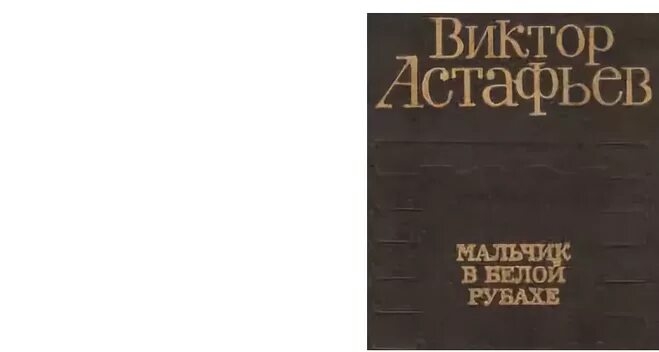 Произведение мальчик в белой рубашке. Мальчик в белой рубахе Астафьев. Астафьев мальчик в белой рубашке книга.