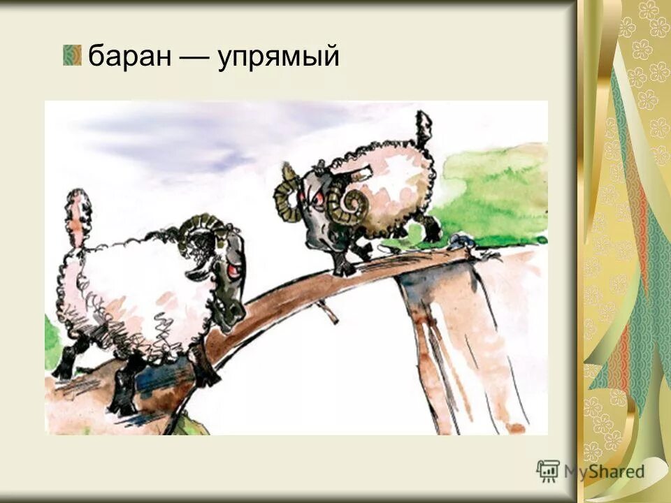 Шутки про упрямых. Искушение юмор. Белый медведь демотиватор. Не будь упрямой идем. Два друга карикатура.