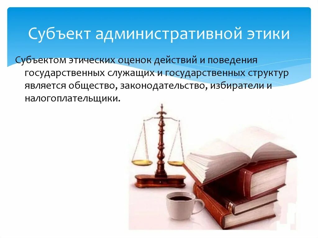 Этический субъект. Объект административной этики. Источники формирования административной этики. Субъектом административной этики являются:. Субъектная этика.