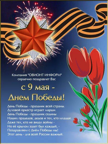 Объявление 8 мая короткий день. Открытка &quot;9 мая&quot;. поздравление с 9 мая. поздравления с днём победы. стихи ко дню победы.