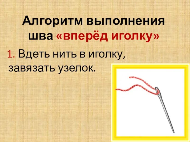 Значение пословицы искать иголку. Алгоритм вдевания нитки в иголку. Схема вдеваем нитку в иголку. Вдеть нить в иголку. Шов вперед иголку.