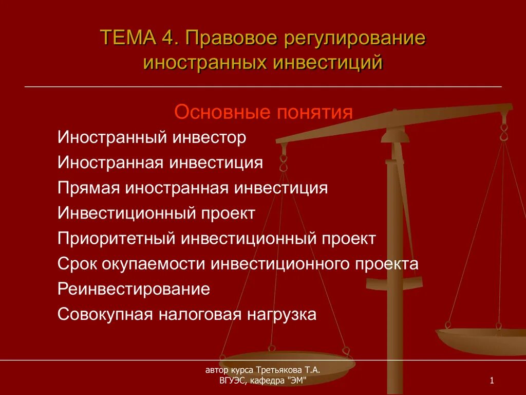 Государственного регулирования иностранных инвестиций. Правовое регулирование иностранных инвестиций. понятие и правовое регулирование иностранных инвестиций. понятие и правовое регулирование инвестиционной деятельности.