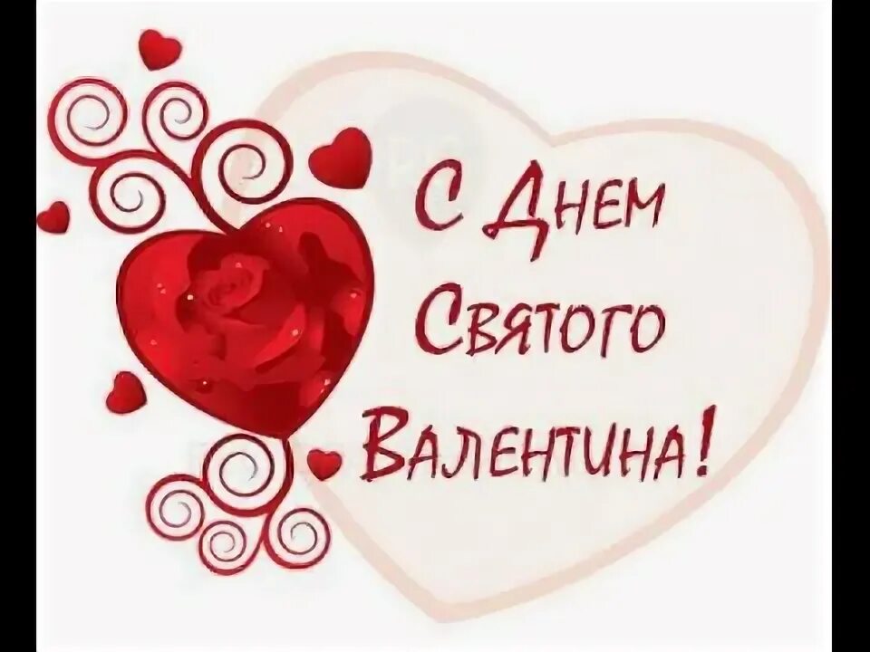 14 февраля словами. 14 февраля словами. 14 февраля словами. Поздравление с днем влюбленных. С днём всех влюбленных поздравление.