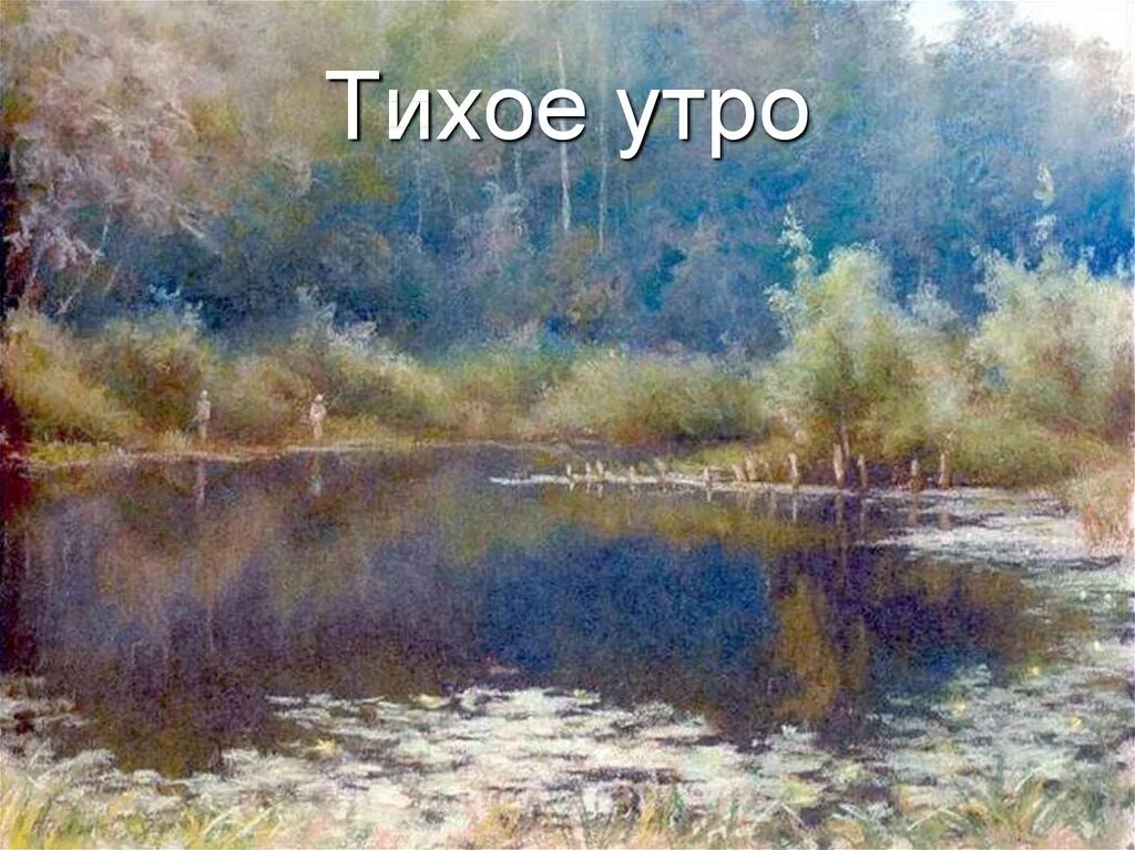 Казаков тихое утро краткое содержание для читательского. Ю.П. Казакова «тихое утро».