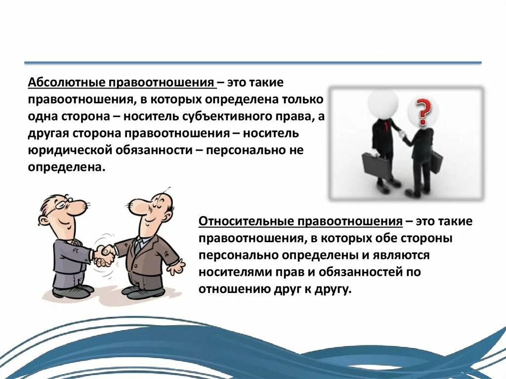 Результат поведения участников правоотношений. Пример относительнах прав. Абсолютные и относительные правоотношения. Абсолютные гражданские правоотношения примеры. Абсолютные и относительные гражданские правоотношения примеры.