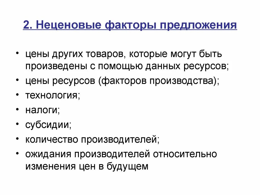 Количество производителей фактор предложения. Ценовые и неценовые факторы спроса и предложения таблица. Ценовые факторы. Факторы предложения. Неценовые факторы.