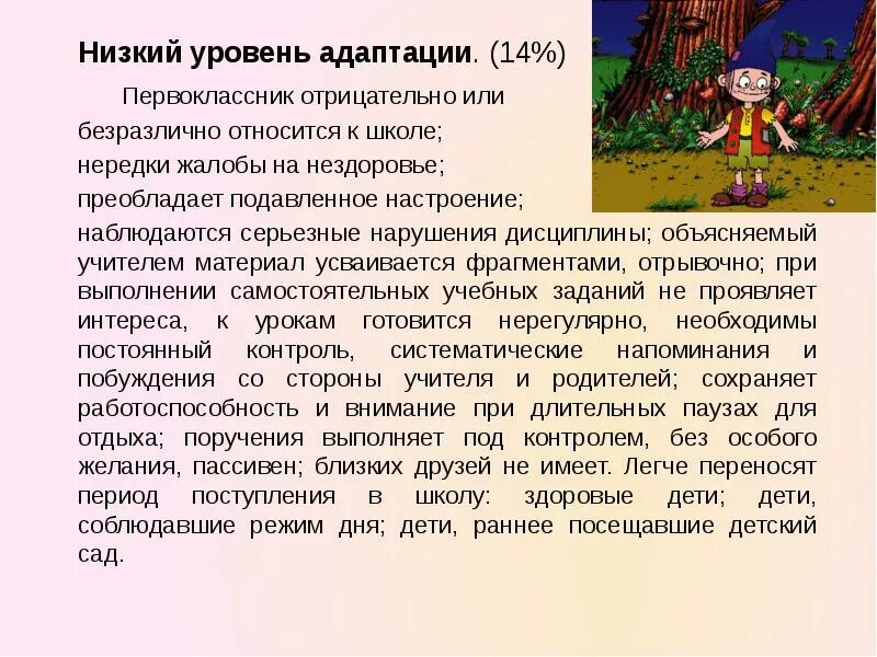 Уровни адаптации к школе. Период адаптации первоклассников. Низкий уровень адаптации первоклассников. Заключение по адаптации первоклассника. Характеристика по адаптации ребенка в школе.