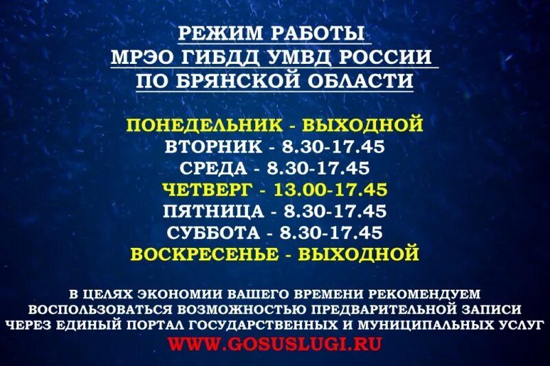 Часы работы гибдд для постановки. Режим работы МРЭО ГИБДД. Расписание МРЭО ГИБДД. Брянское МРЭО ГИБДД. Режим работы Брянского МРЭО.