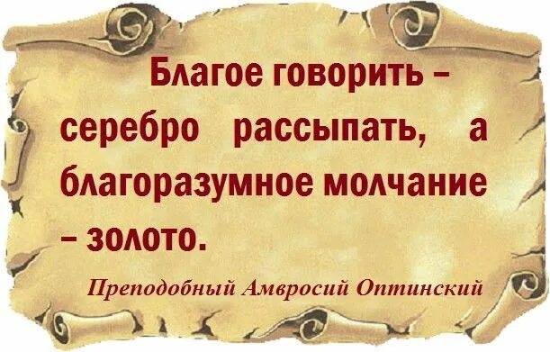 Слово молчание золото пословица. Молчание золото пословица. Пословица слово серебро а молчание золото. Поговорки про молчание. Пословицы о молчании и мудрости.