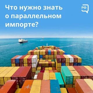 Конец параллельному импорту