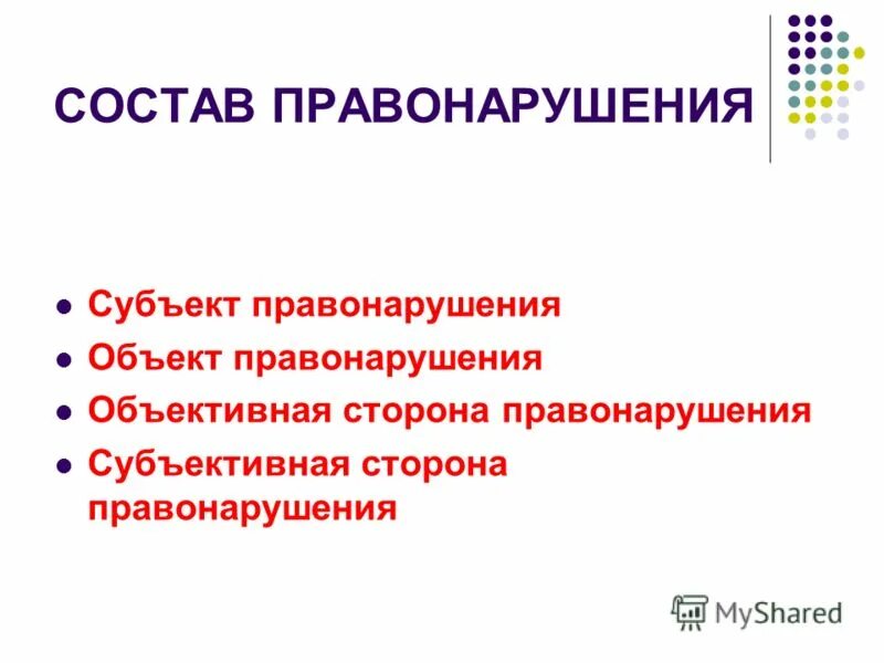 Объект и субъект правонарушения. Субъект правонарушения. Состав правонарушения тест.