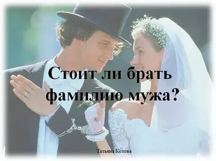 Почему женщины берут фамилию