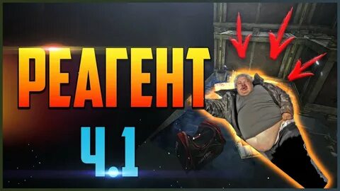 Кому сдать квест реагент 4