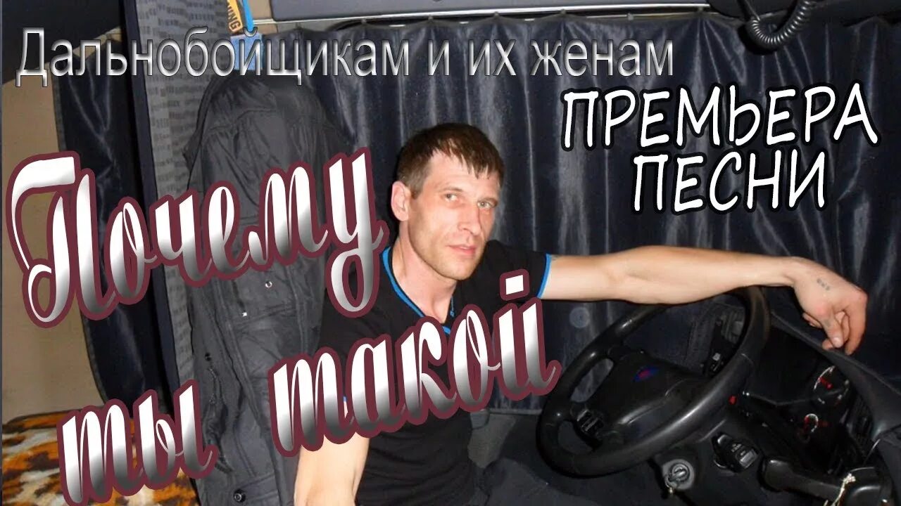 Дорога дальнобойщика. Песня дальнобойщика. Я вернусь я ведь обещал. Песни дальнобойщиков жене. Хиты дальнобойщиков.