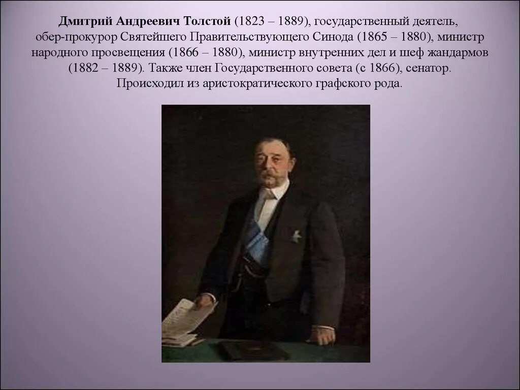 Толстой при александре 3. Толстой д.а министр внутренних дел. Д А толстой министр народного Просвещения.