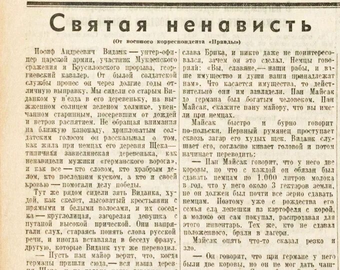 Правда 14 1. Правда "14 июля 1935". Правда правде рознь. Ненависть к немцам термин.