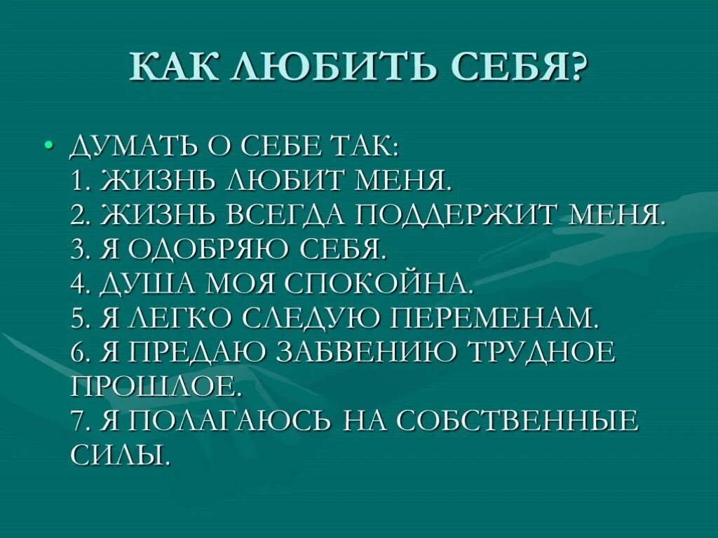 Каждый человек осуществляет себя и утверждает. Как любить себя. Что значит полюбить себя. Любить себя презентация. Полюбить себя психологическая техника.