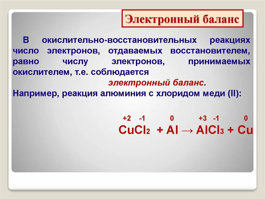 Алюминий бром окислительно восстановительная реакция. Электронный баланс окислительно восстановительных. Окислительно-восстановительные реакции. ОВР электронный баланс. Окислительно восстановительный баланс.