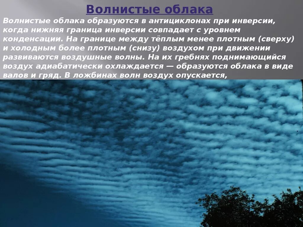 Почему двигаются облака. Образуются облака. Презентация на тему облака. Волнистые облака. Доклад про облака.